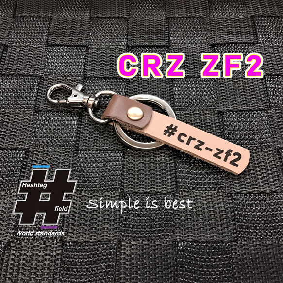 #CRZ-zf2 本革ハンドメイド ハッシュタグキーホルダー crz zf1 zf2 ホンダ