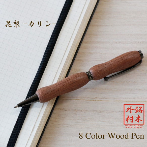 世界の銘木 ボールペン 花梨 / カリン 8Color Pen (手づくり筆記具) TWD1601