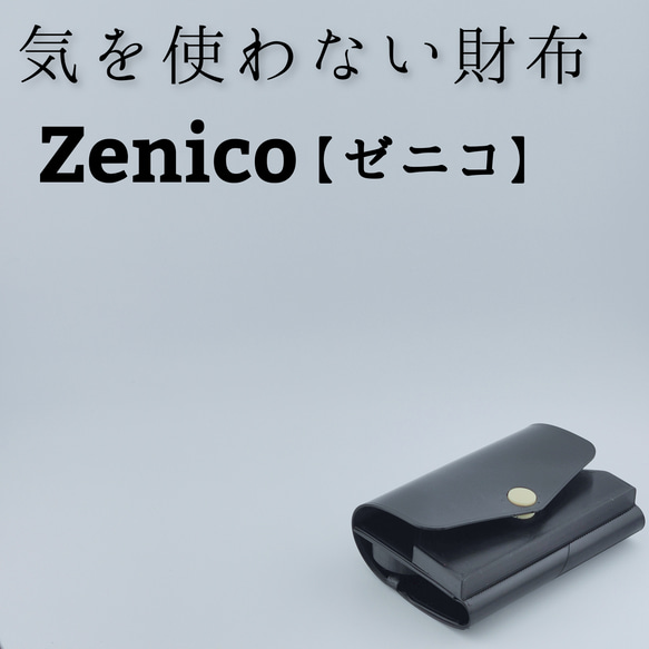 気を使わない財布  Zenico【ゼニコ】