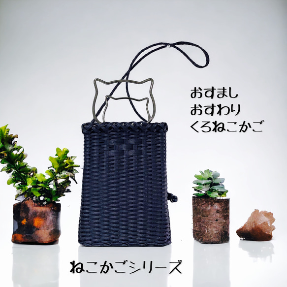 ねこかごシリーズ　おすましおすわりくろねこさんのかごバッグ　ブラック×ねこフェイスハンドル　縦型　クラフトバンド