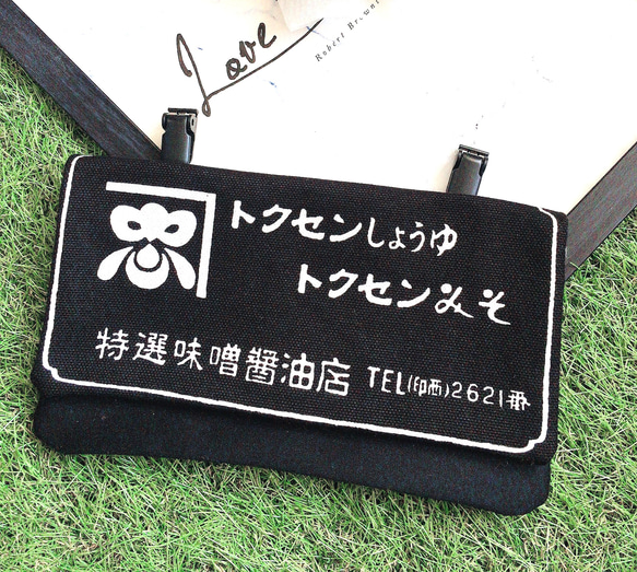 限定1点のみ　オトナの為の移動ポケット　トクセンしょうゆ　トクセンみそ　のれん　レトロ　帆布