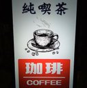 コーヒー 純喫茶 カフェ 昔 懐かしい 昭和 レトロ ミニチュア 看板 玩具 面白雑貨 置物 雑貨 LEDライトBOXミニ