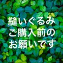 ★縫いぐるみご購入前のお願いです★