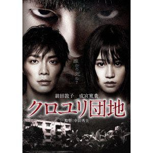 【アウトレット品】【DVD】クロユリ団地 スタンダード・エディション