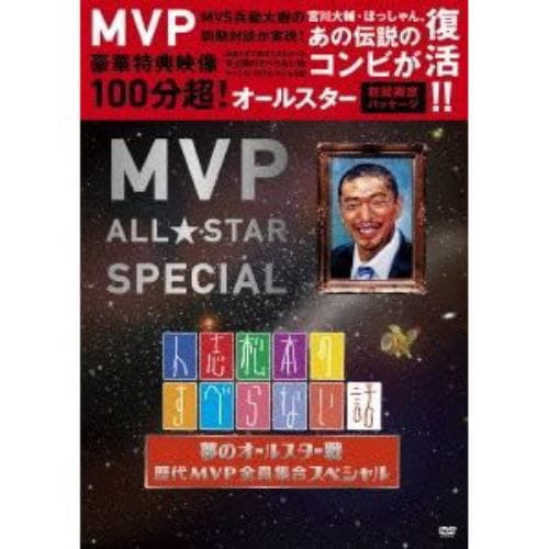 【アウトレット品】【DVD】人志松本のすべらない話 夢のオールスター戦 歴代MVP全員集合スペシャル