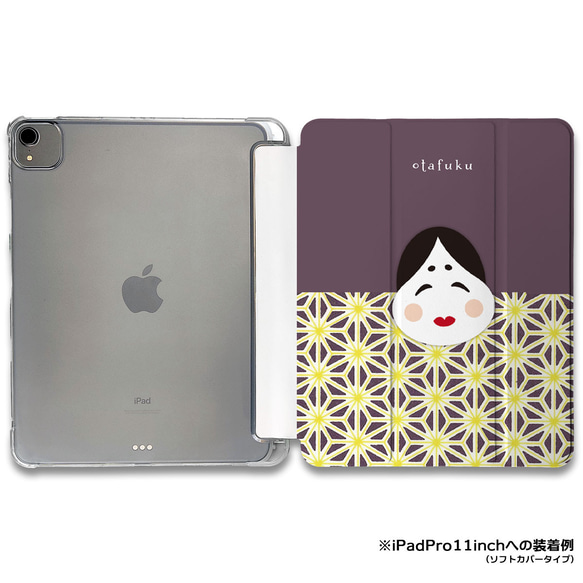 iPadケース 【お多福】柄手帳型ケース ※2タイプから選べます