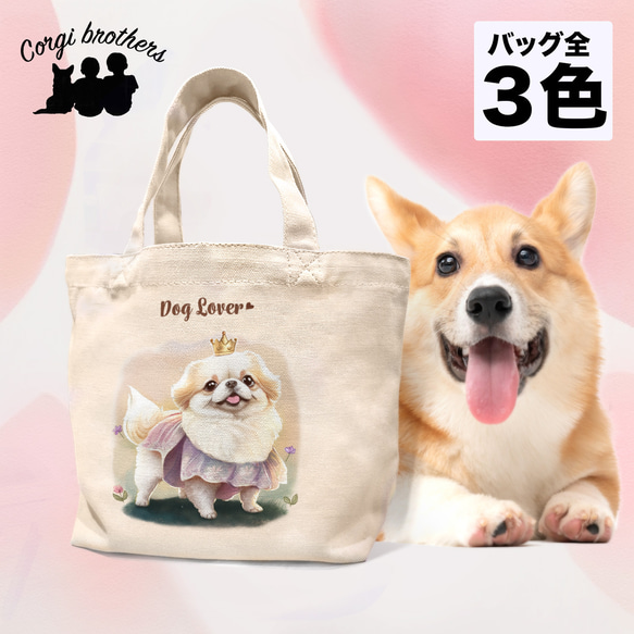 【 ロイヤル ペキニーズ 】 ミニキャンバス トートバッグ　犬　ペット　うちの子　プレゼント　母の日