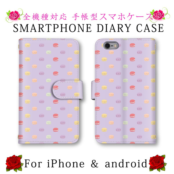 マカロン かわいい スマホケース 手帳型 送料無料 ほぼ全機種対応 スマホカバー スマートフォンケース