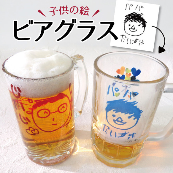 ビールジョッキ ビールグラス ビアグラス オリジナル 子供の絵 子どもの絵 似顔絵  gp-beerglass01