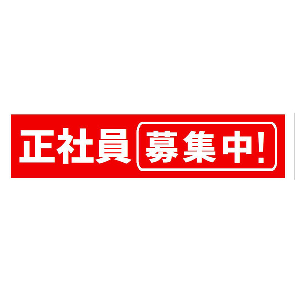 正社員 募集中 サイン カー マグネットステッカー