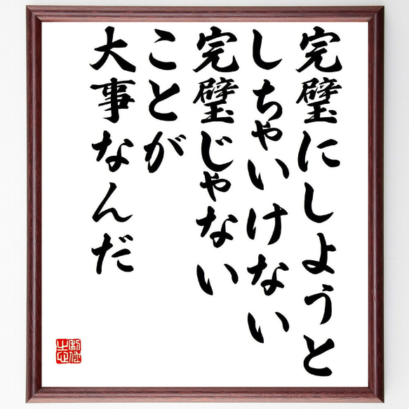 名言「完璧にしようとしちゃいけない、完璧じゃないことが大事なんだ」額付き書道色紙／受注後直筆（V1899）