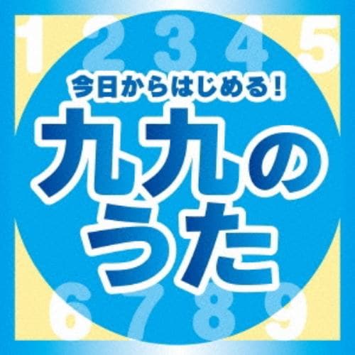 【CD】今日からはじめる!九九の歌[完全版]