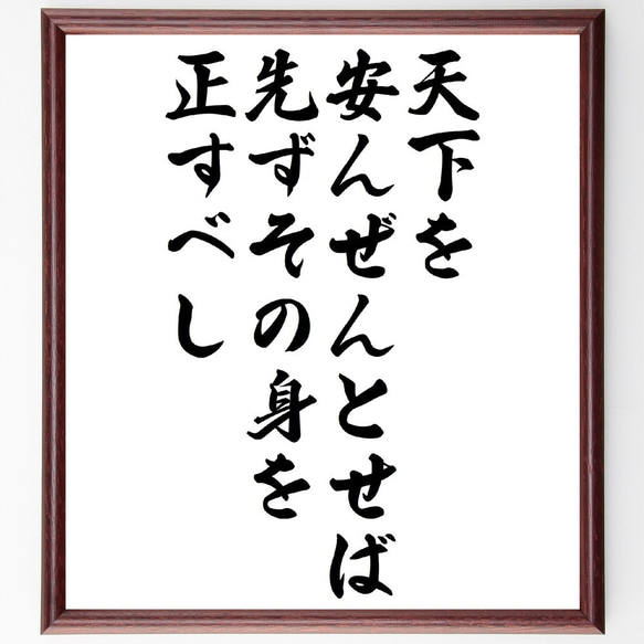 名言「天下を安んぜんとせば、先ずその身を正すべし」額付き書道色紙／受注後直筆（V0973）