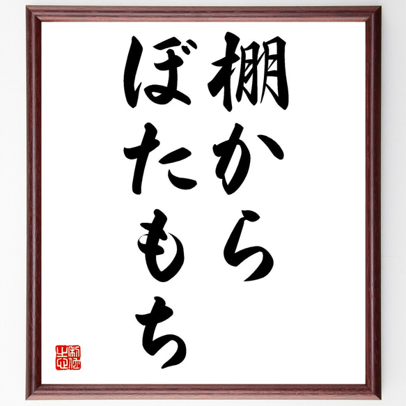 名言「棚からぼたもち」額付き書道色紙／受注後直筆（Z4622）