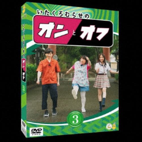 【DVD】いたくろむらせのオンとオフ(3)