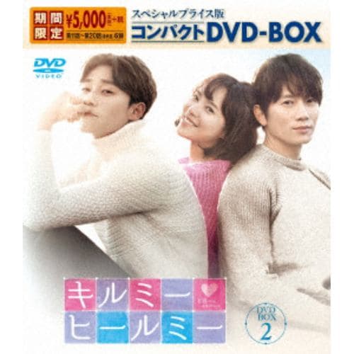 【DVD】キルミー・ヒールミー スペシャルプライス版コンパクトDVD-BOX2[期間限定]