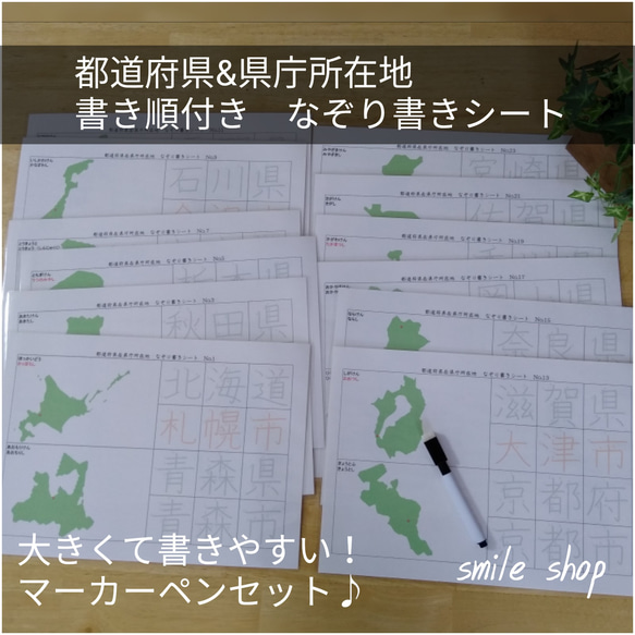 繰り返しなぞろう！　都道府県&県庁所在地　形と漢字の書き順覚えるシート&消せるマーカーペン　社会　日本　地図　地理