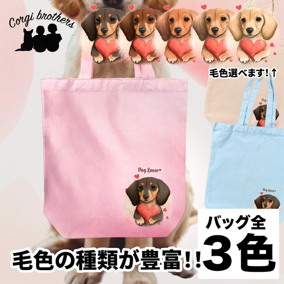 【 キュンです ダックスフンド 】 キャンバス トートバッグ　犬　ペット　うちの子　プレゼント　ギフト　母の日