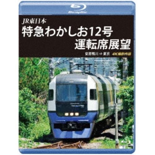 【BLU-R】JR東日本 特急わかしお12号 運転席展望