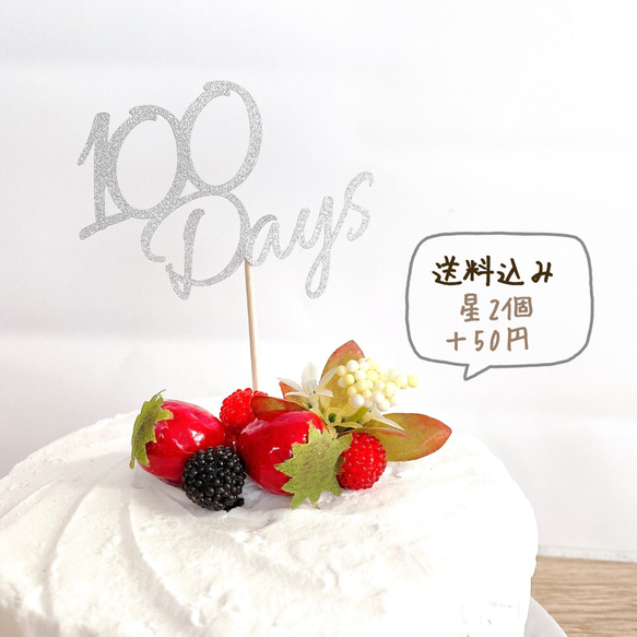 【送料込み】大人気！100days ケーキトッパー　プチプラ　お食い初め　100日祝い