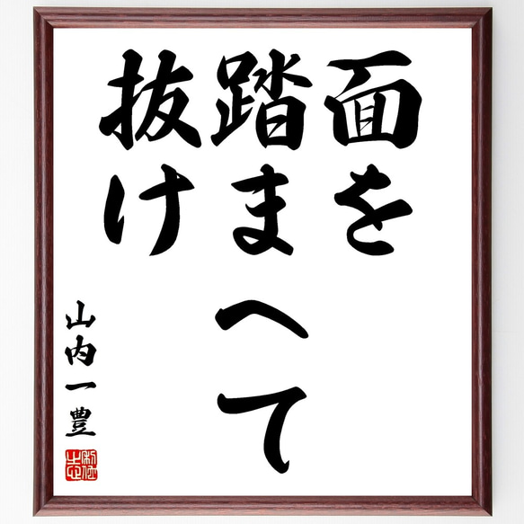 山内一豊の名言「面を踏まへて抜け」額付き書道色紙／受注後直筆（Z8917）