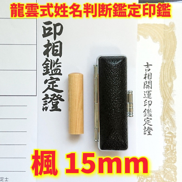 オーダー印鑑❤️龍雲式姓名判断鑑定書付❗楓印鑑セット❗実印15mm