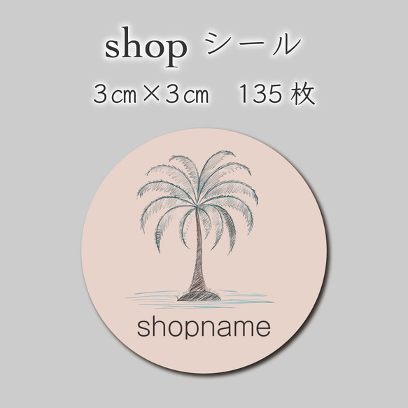 ショップシール　135枚　3センチ×3センチ