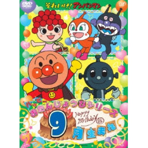 【DVD】それいけ!アンパンマン ハッピーおたんじょうびシリーズ 9月生まれ