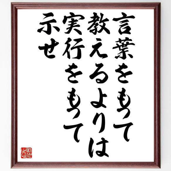 名言「言葉をもって教えるよりは、実行をもって示せ」額付き書道色紙／受注後直筆（Z1630）