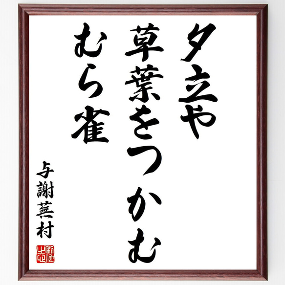 与謝蕪村の俳句「夕立や、草葉をつかむ、むら雀」額付き書道色紙／受注後直筆（Z9517）