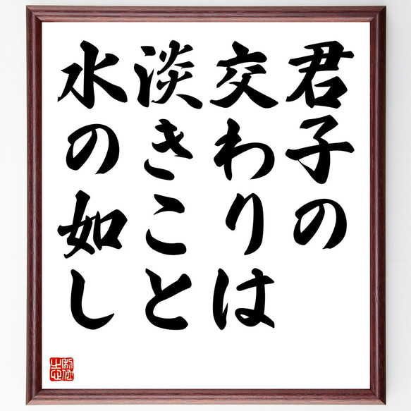 名言「君子の交わりは淡きこと水の如し」額付き書道色紙／受注後直筆（Z4141）