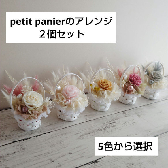 petit panier『プチパニエ』アレンジ　２個セット　クリアボックス入り プリザーブドフラワー　ブリザードフラワー