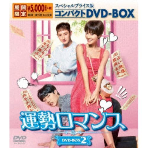 【DVD】 運勢ロマンス スペシャルプライス版コンパクトDVD-BOX2【期間限定】