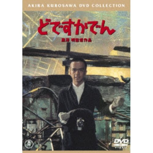 【DVD】どですかでん [東宝DVD名作セレクション]