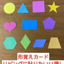 形覚えカード☆リビングに貼りたい11種！