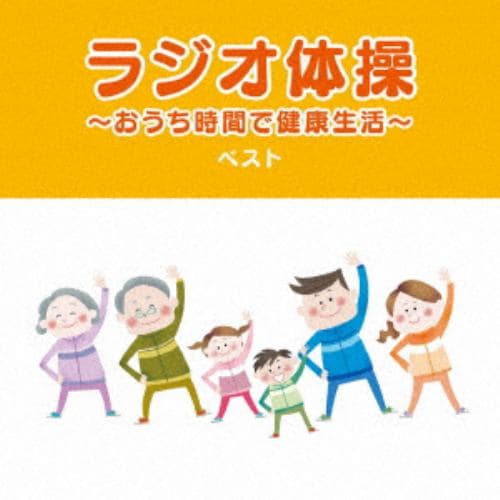 【CD】ラジオ体操～おうち時間で健康生活～ ベスト キング・ベスト・セレクト・ライブラリー2021