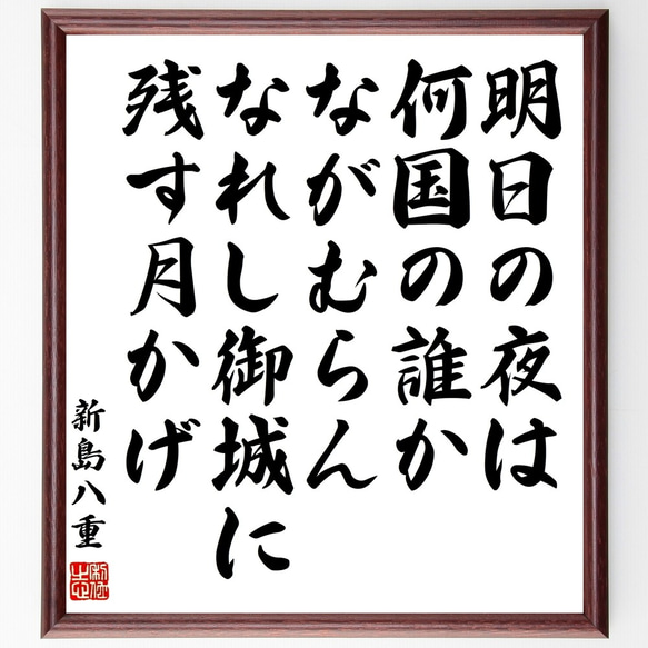 新島八重の名言「明日の夜は何国の誰かながむらんなれし御城に残す月かげ」額付き書道色紙／受注後直筆（Y0633）