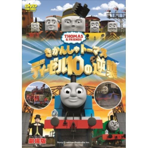 【DVD】劇場版 きかんしゃトーマス ディーゼル10の逆襲