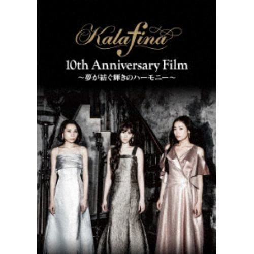 【DVD】 Kalafina 10th Anniversary Film ～夢が紡ぐ輝きのハーモニー～