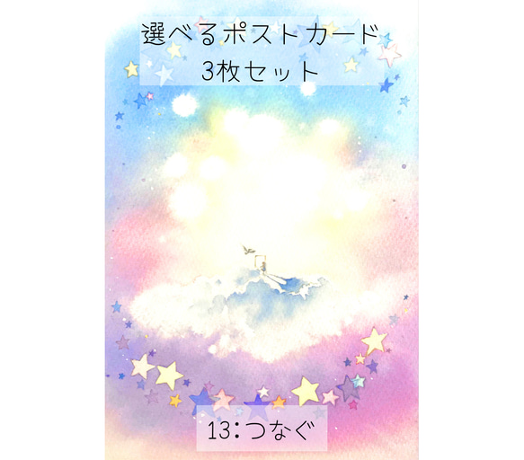 選べるポストカード〈2〉3枚セット　13:つなぐ