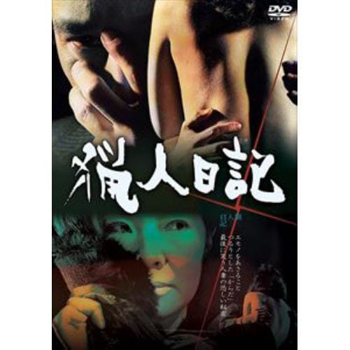 【DVD】猟人日記