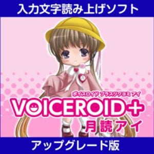 VOICEROID+ 月読アイ EX アップグレード版