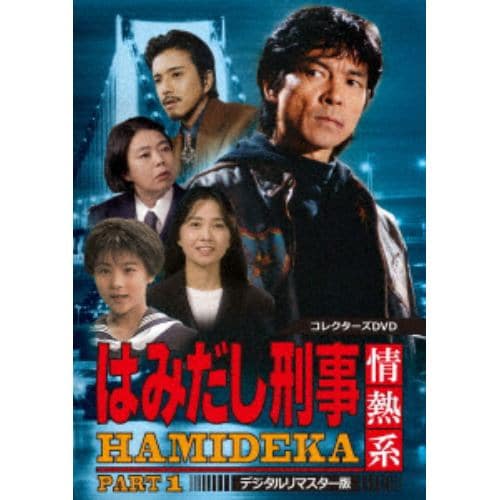 【DVD】はみだし刑事情熱系 PART1 コレクターズDVD【デジタルリマスター版】