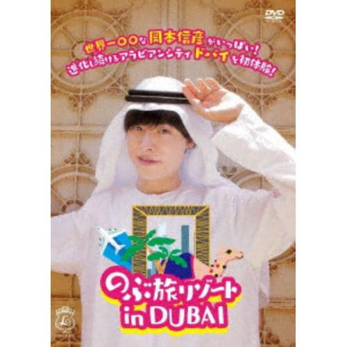 【DVD】のぶ旅リゾート in DUBAI