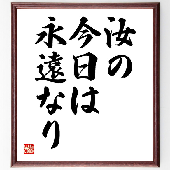 アウグスティヌスの名言「汝の今日は永遠なり」額付き書道色紙／受注後直筆（Y1719）