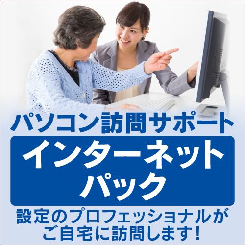 パソコン訪問サポート【パソコン同時購入用】インターネットパック