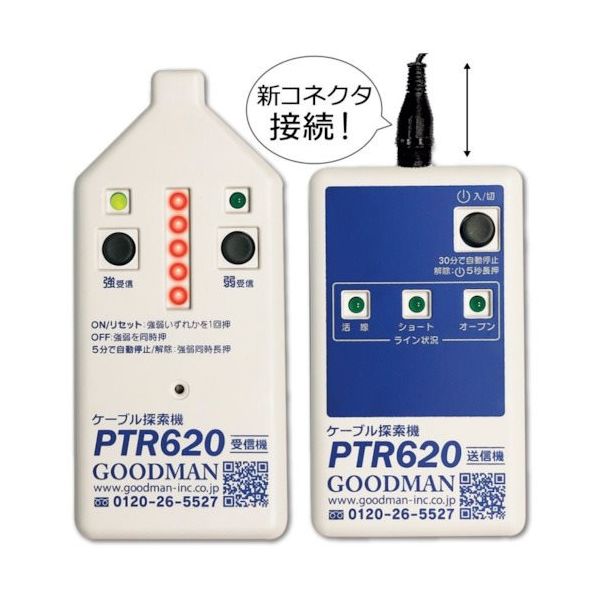 グッドマン デジタルケーブル探索機PTR620 PTR620 1台 384-0378（直送品）