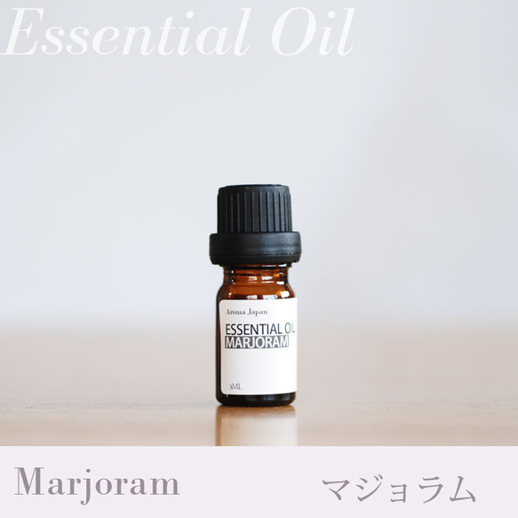 マジョラム精油3ml~ スイートマジョラム/アロマオイル/エッセンシャルオイル/ケモタイプ精油/Marjoram