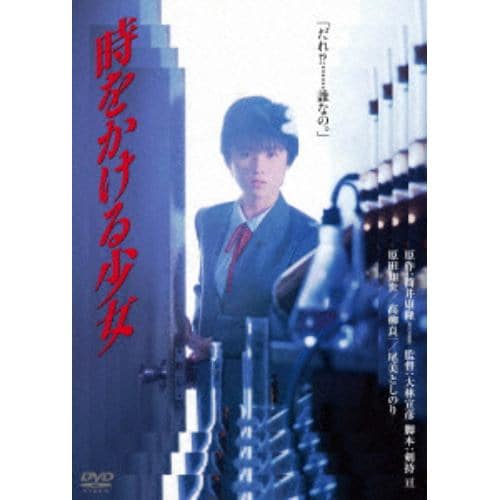 【DVD】時をかける少女 角川映画 THE BEST