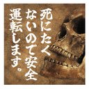 死にたくないので安全運転します カー マグネットステッカー